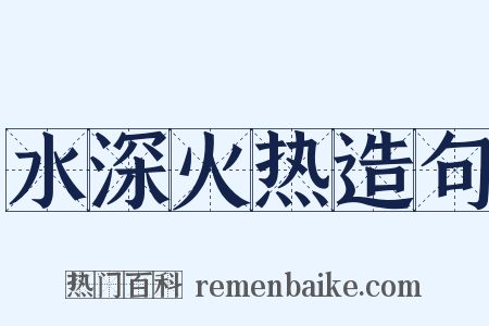 水深火热造句是什么意思的图片